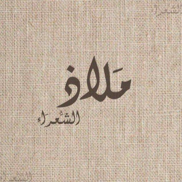 مَلاذُ الشُعَرَاء