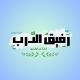 رَفيقُ الدَّربِ - القناة العامّة 🔆
