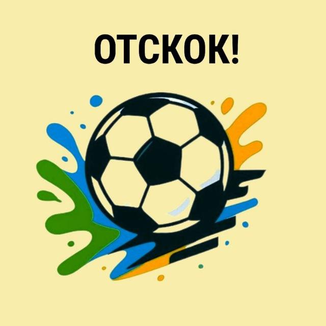 ОТСКОК!