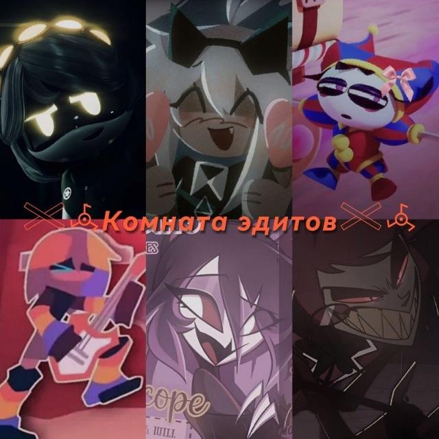𓏵𖥂Комната эдитов𓏵𖥂