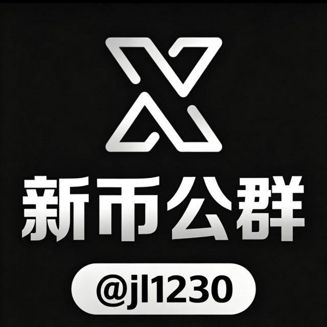 新币公群·官方担保