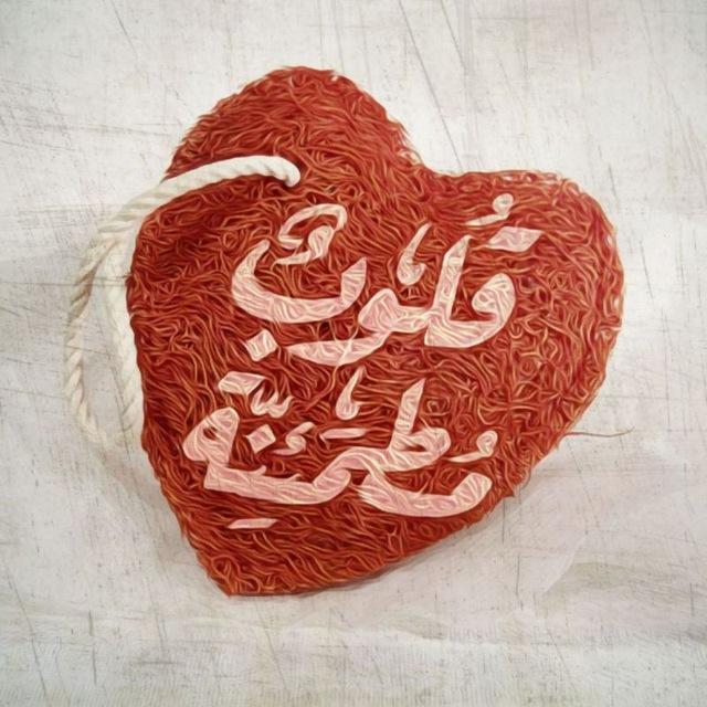 ♡ قلوب مطمئنة ♡