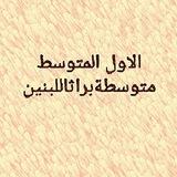 متوسطةبراثا/الاول المتوسط
