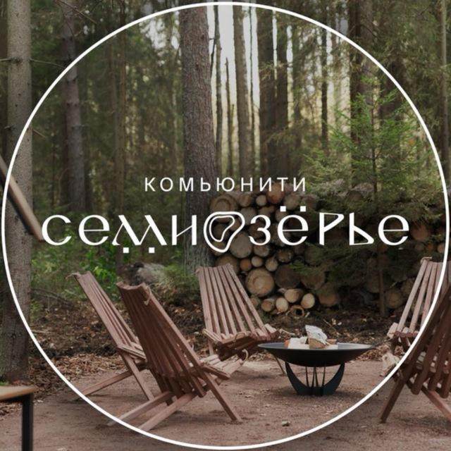 СЕМИОЗЕРЬЕ | Комьюнити