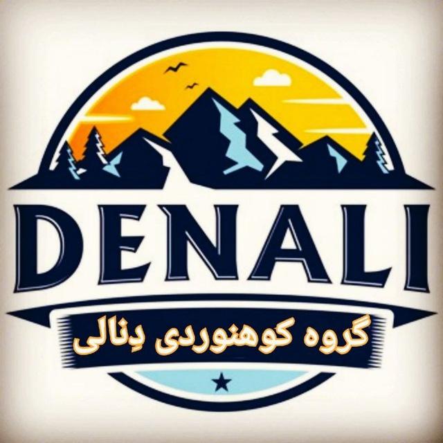 کوهنوردی و طبیعتگردی دِنالی