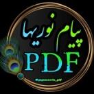 ✺ پیام نوریها PDF ✺ | کتابخانه مجازی نمونه سوالات جزوه کتاب @Payamnoria_pdf 📚