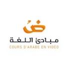 مبادئ اللغة لغير الناطقين بها Cours d'arabe en vidéo