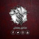 الشاعر صادق رمضان