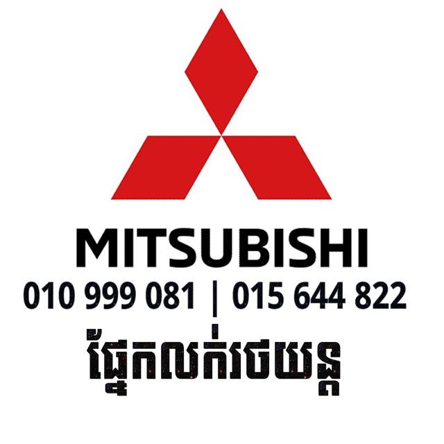 Mitsubishi Cambodia-ផ្នែកលក់រថយន្ត