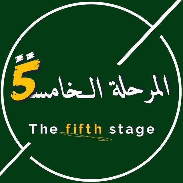 المرحلة الخامسة | The Fifth Stage