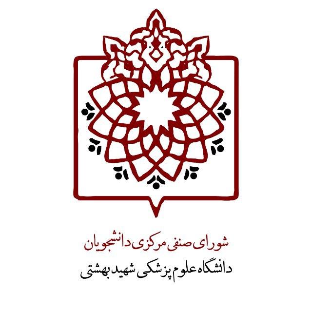 صنفی مرکزی علوم پزشکی شهید بهشتی