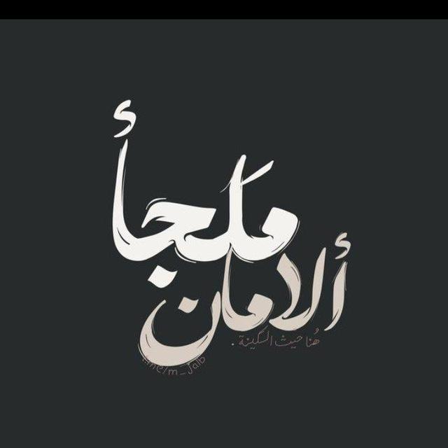 - ملجأ ألامان .
