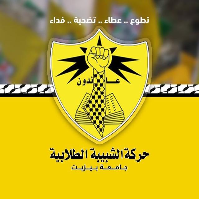 حركة الشبيبة الطلابية - جامعة بيرزيت (shabiba bzu)💛