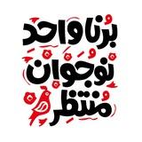 برنا منتظر 😎