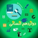 کانال دوازدهم انسانی کانون