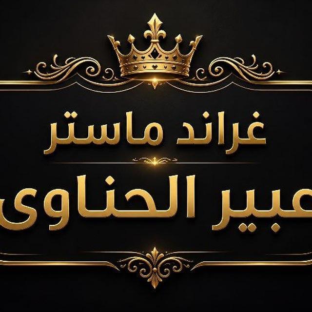 🌸أكاديمية الطاقة والوعى الكونى لجراند ماستر عبير الحناوى 🌸