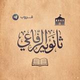ثانوية الرفاعي للبنين