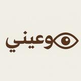 وعيني