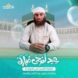 قناة الشيخ علي الخواجة ✍️📚