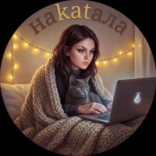 наkatала