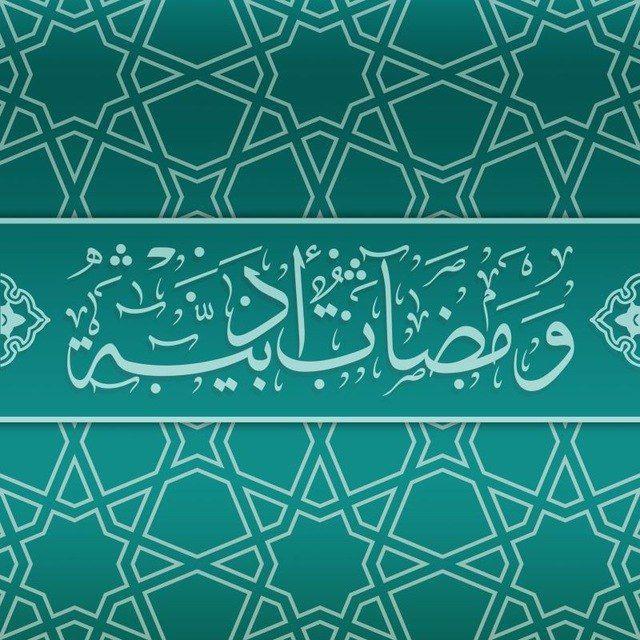 وَمَضَاتٌ أَدَبِيَّة