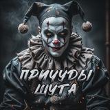 причуды шута