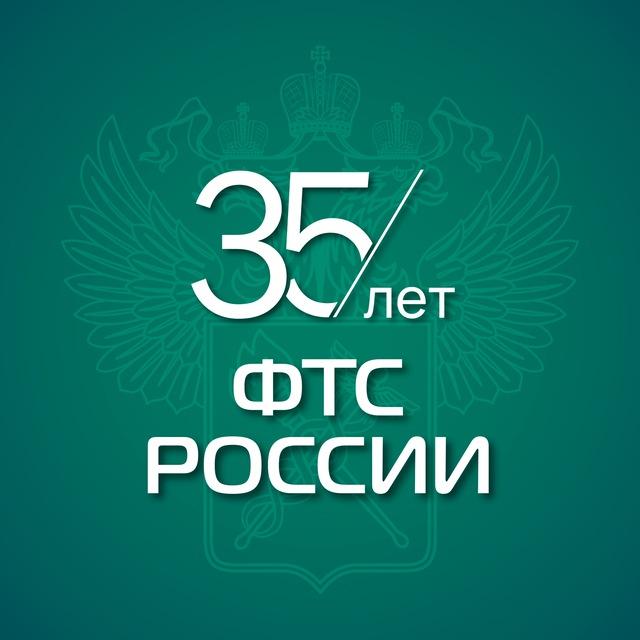 ФТС России