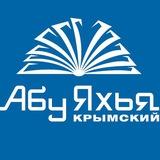 Абу Яхья Крымский | Лекции