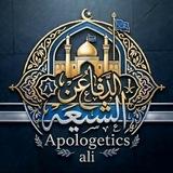 قناة الدفاع عن الشيعة | Apologetics