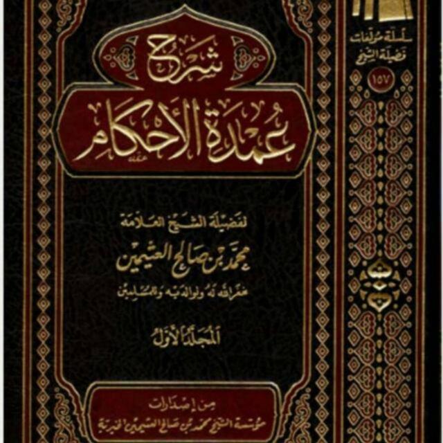 شرح عمدة الأحكام