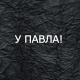 У Павла!