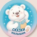 Сказки малышам