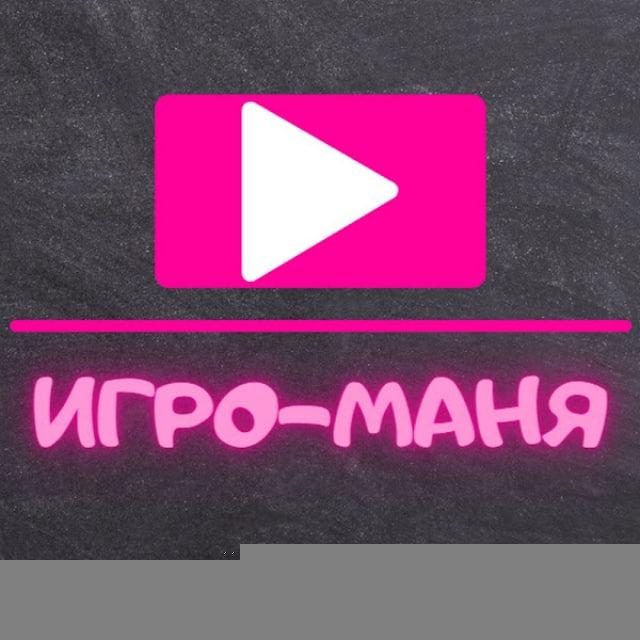 Игро-Маня