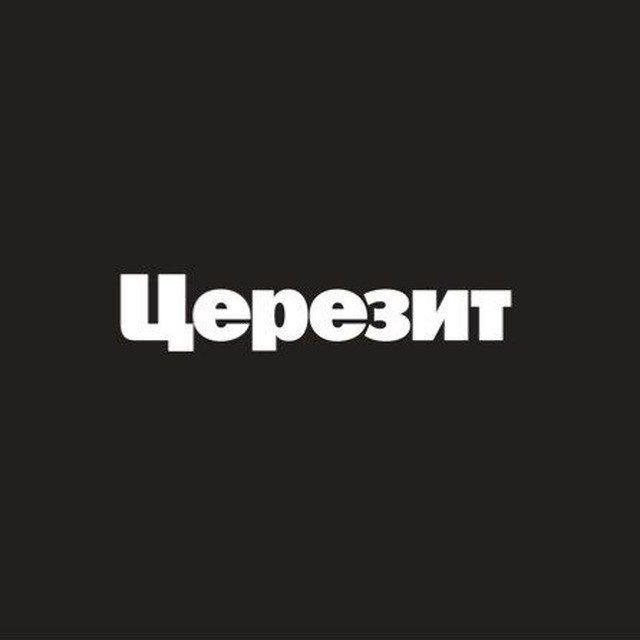 Церезит Россия