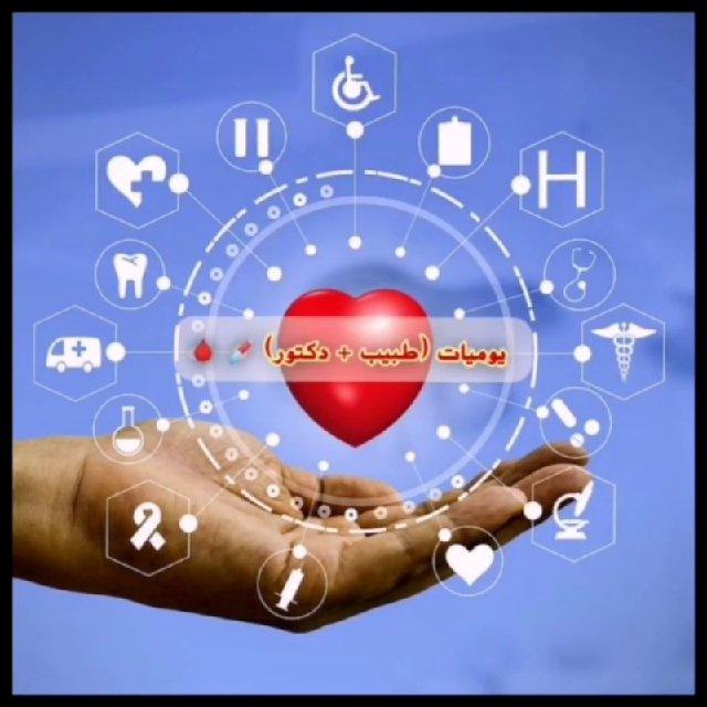 يوميات( معاون طبي ) 💉🩸