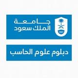 دبلوم علوم الحاسب جامعة الملك سعود