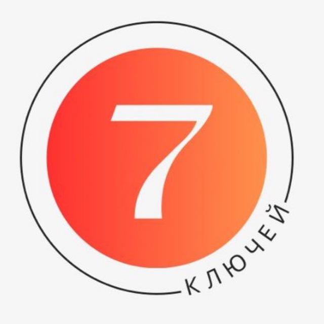 7 ключей эксперта!