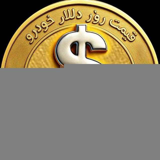 قیمت آنلاین دلار طلا خودرو