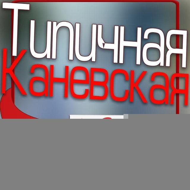 Типичная Каневская