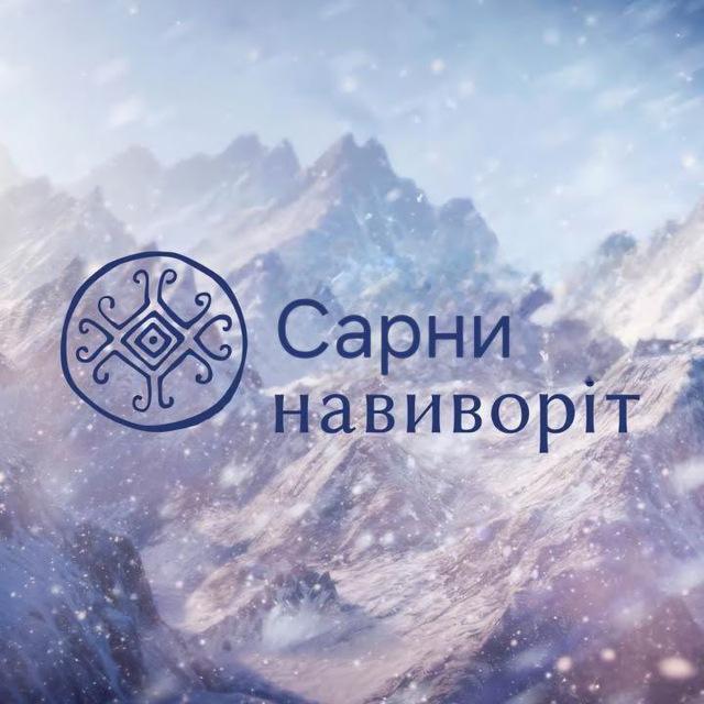 Сарни навиворіт