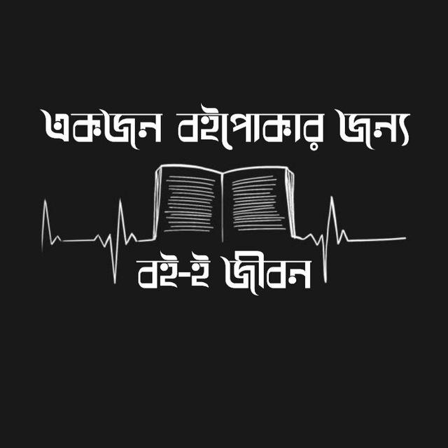 বই-ই জীবন💕