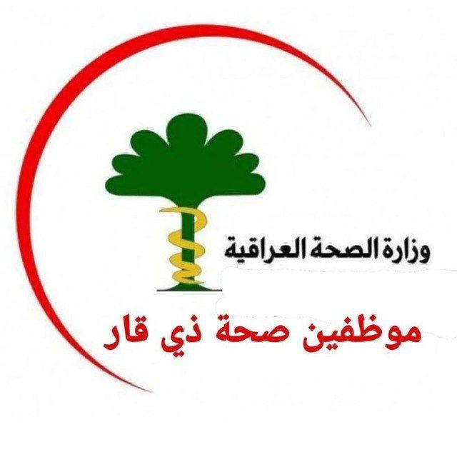 موظفين صحة ذي قار دفعة 21👨‍⚕️👩‍⚕️