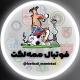 فوتبال ممه‌لکت