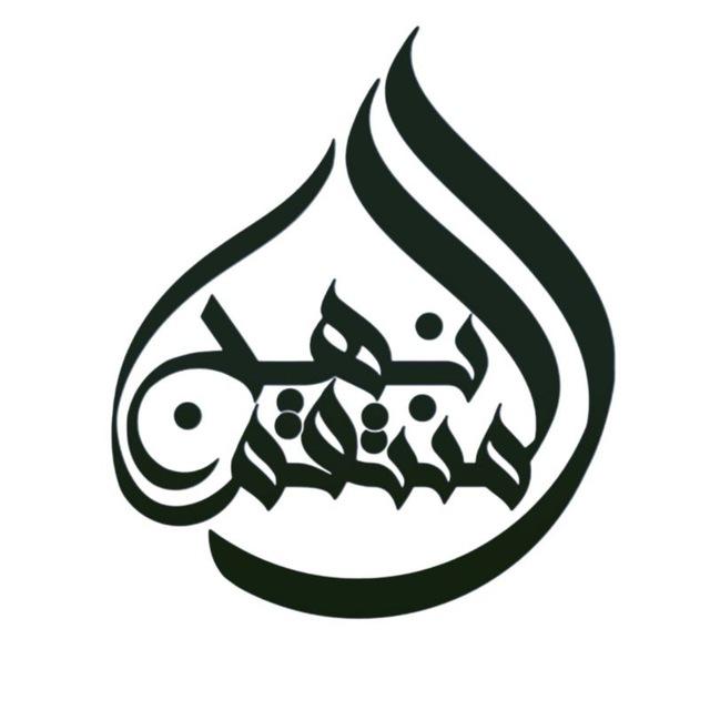 قناة نهج المنتقم عليه السلام