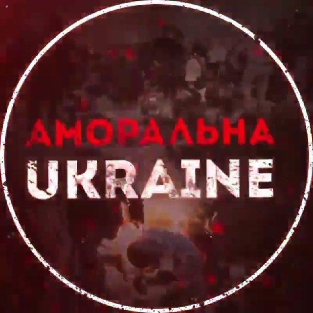 Аморальна UKRAINE | ПЕРЕХІД/ОСНОВА