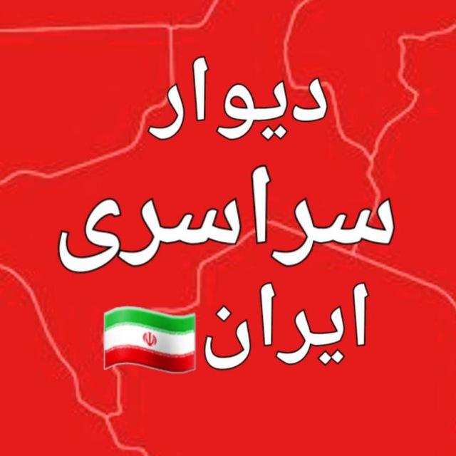 دیوار سراسری ایران