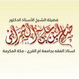 الشيخ: أ د.صالح بن علي الشمراني
