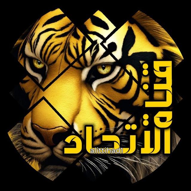 قناة نادي الاتحاد ️🥇