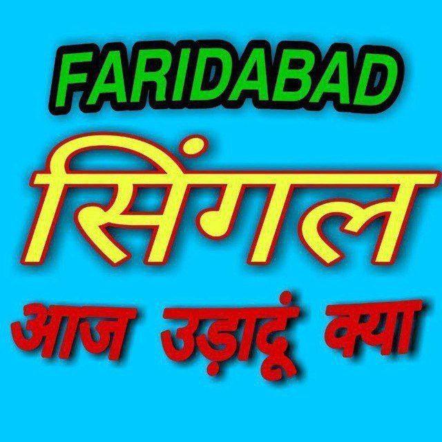 FARIDABAD (फरीदाबाद सिंगल का बादशाह)
