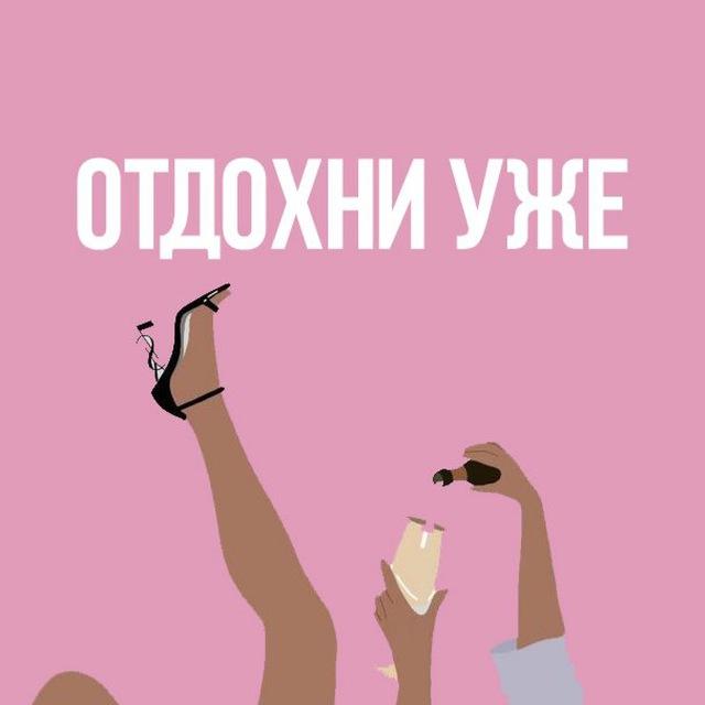 Давай, отдохни уже!